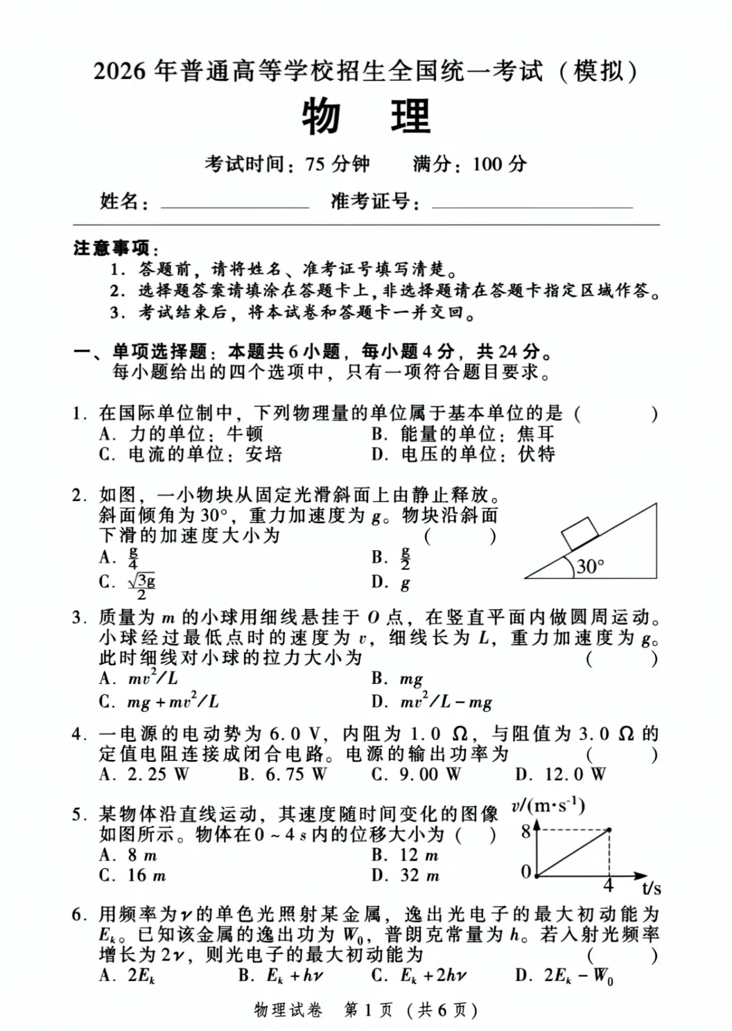 A scanned Chinese physics practice exam paper with multiple-choice questions, formulas and diagrams